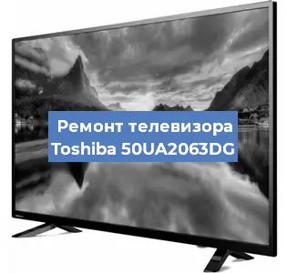 Замена материнской платы на телевизоре Toshiba 50UA2063DG в Воронеже